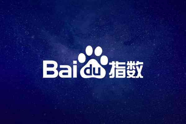 百度指數(shù)是什么?做網(wǎng)站排名管理怎么看百度指數(shù)?